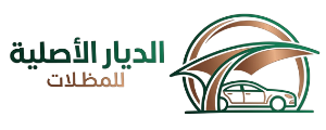 مؤسسة الديار الاصلية للمظلات